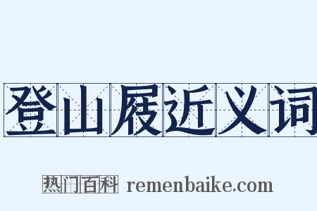 登山屐近义词是什么意思的图片